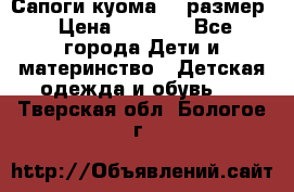  Сапоги куома 29 размер › Цена ­ 1 700 - Все города Дети и материнство » Детская одежда и обувь   . Тверская обл.,Бологое г.